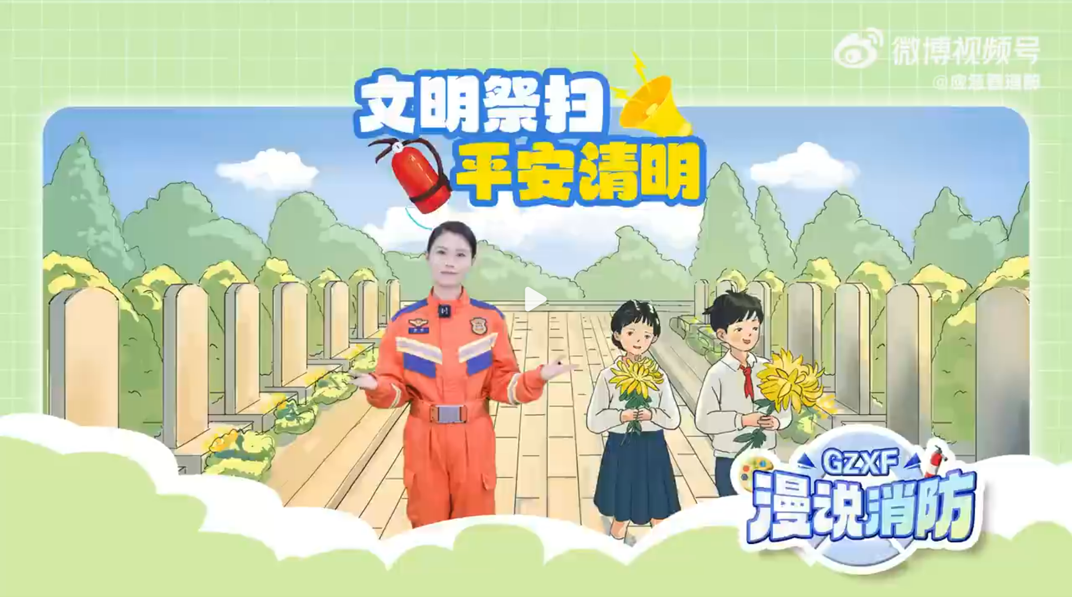 清明假期安全指南