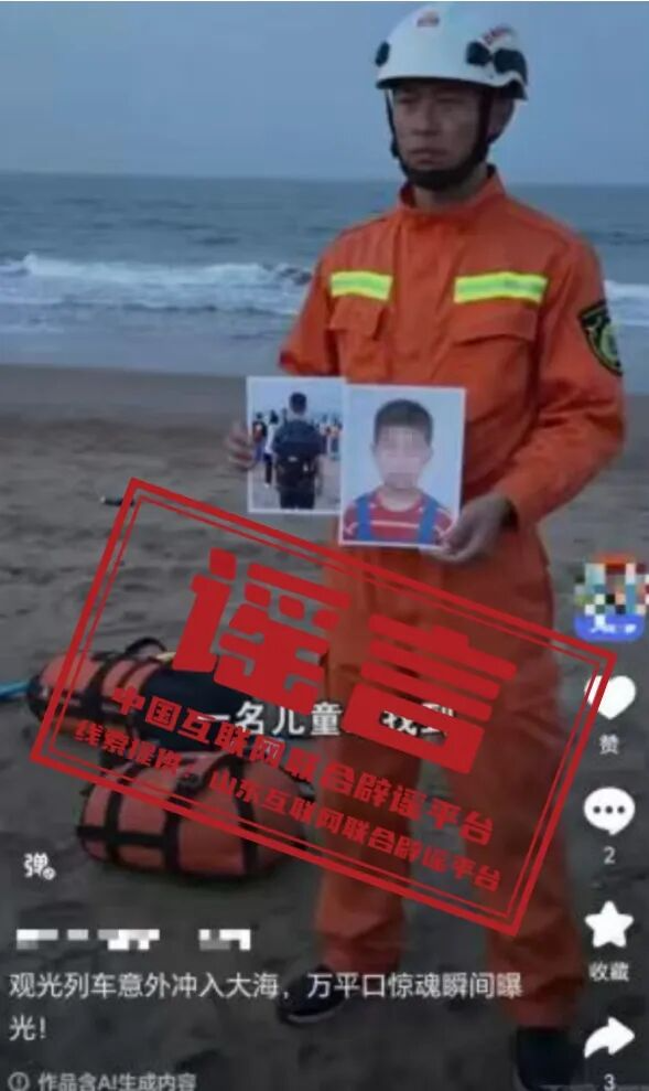  辟 谣  &ldquo;山东日照观光列车意外冲入大海&rdquo;系谣言