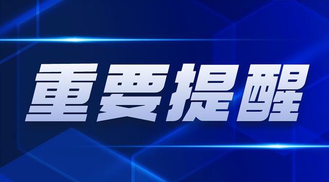 清明将至，佛山市市场监督管理局发布价格提醒告诫函