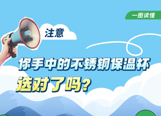 你手中的不锈钢保温杯选对了吗？一图读懂&rarr;