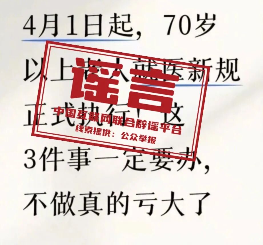 网传&ldquo;70岁老人就医新规&rdquo;不实&mdash;&mdash;今日辟谣（2026&middot;03&middot;31）
