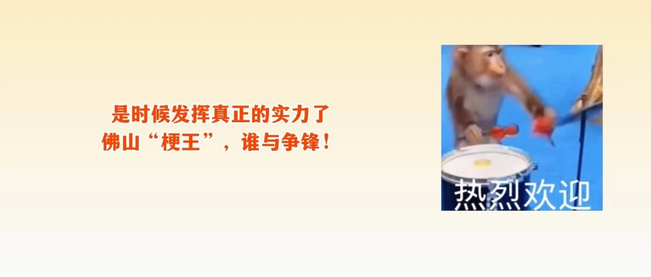 在线求&ldquo;梗王&rdquo;！粤BA、粤超啦啦队口号等你来定&rarr;