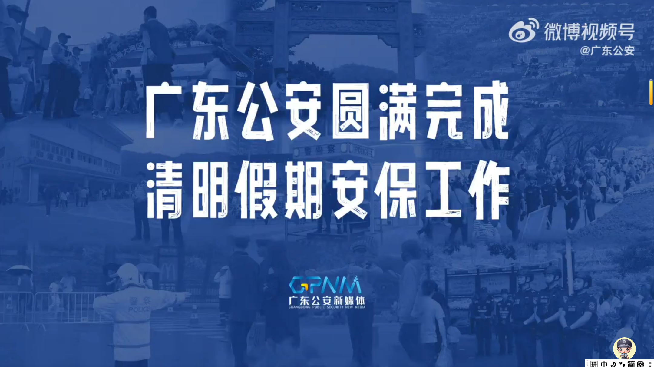 广东公安圆满完成清明假期安保工作