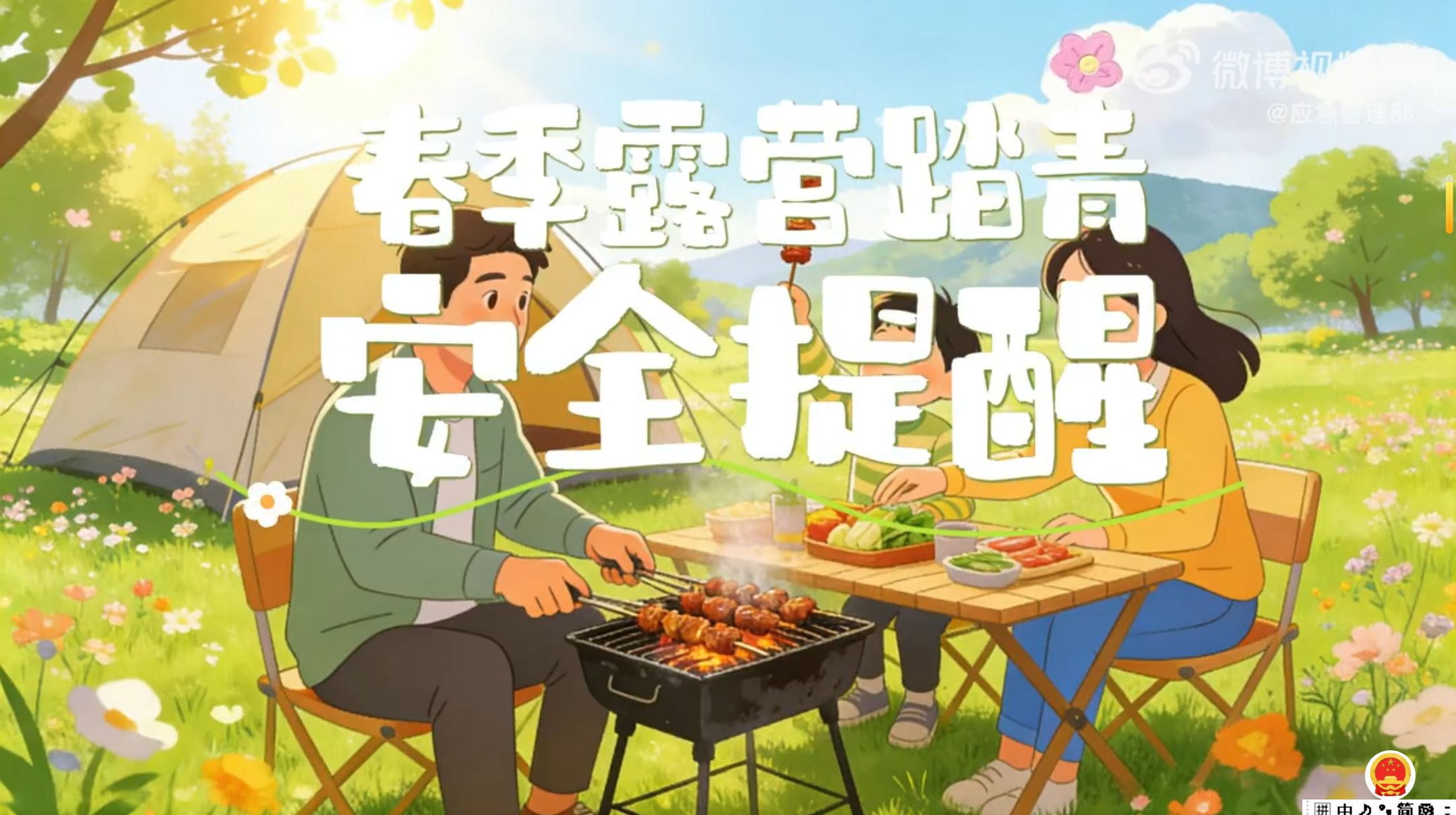 踏青露营安全须知