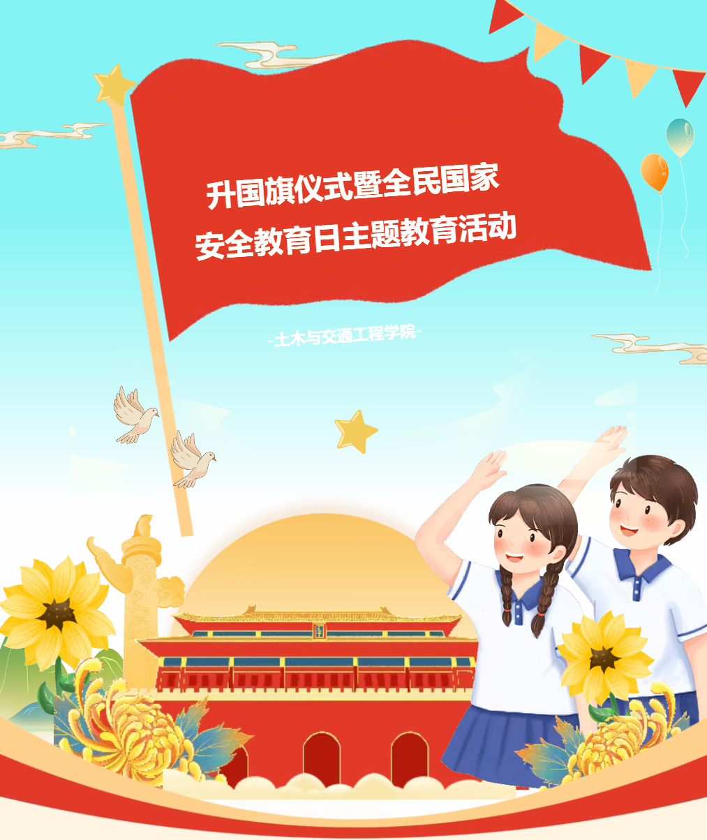 土木与交通学院举行升国旗仪式暨全民国家 安全教育日主题教育活动