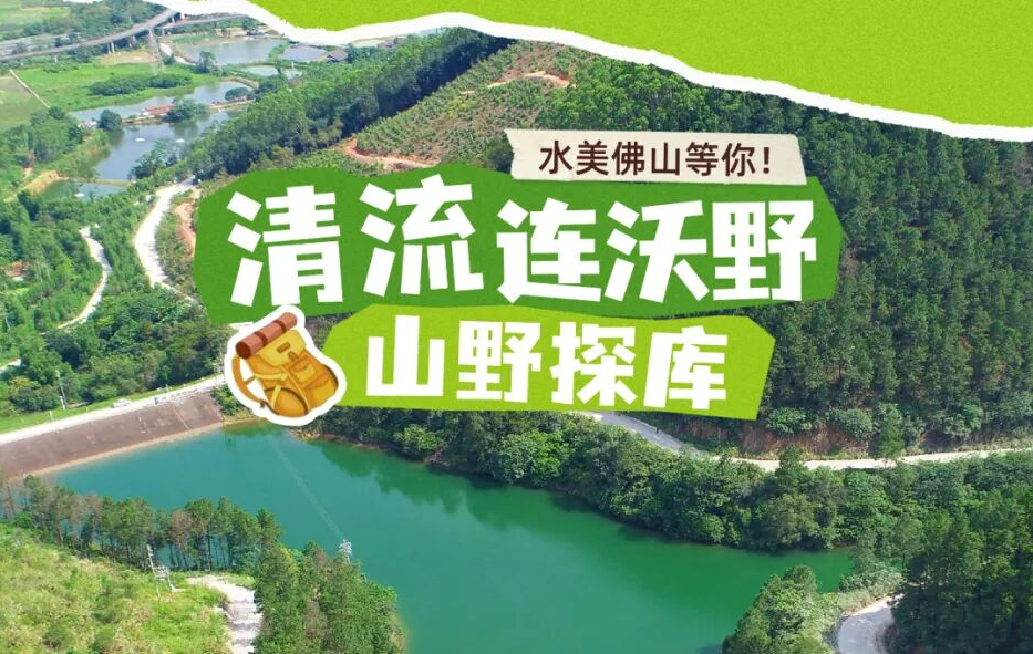 佛山这些&ldquo;秘境水库&rdquo;，承包了一整天的清凉与自在！l 寻乐水美佛山