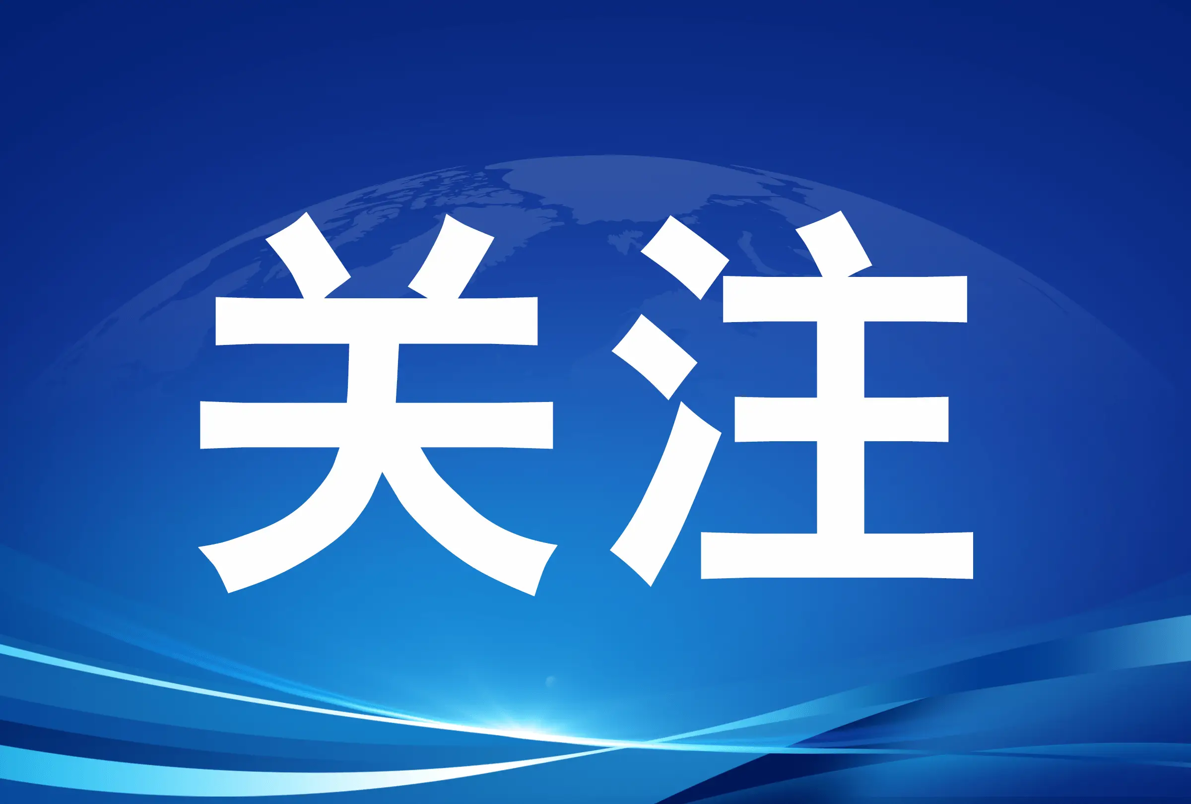 一季度开局起势有力，省委书记再提&ldquo;闯创干&rdquo;
