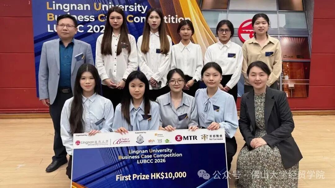 佛山大学经贸学院师生团队在香港岭南大学第三届商业案例大赛总决赛中喜获最高奖项
