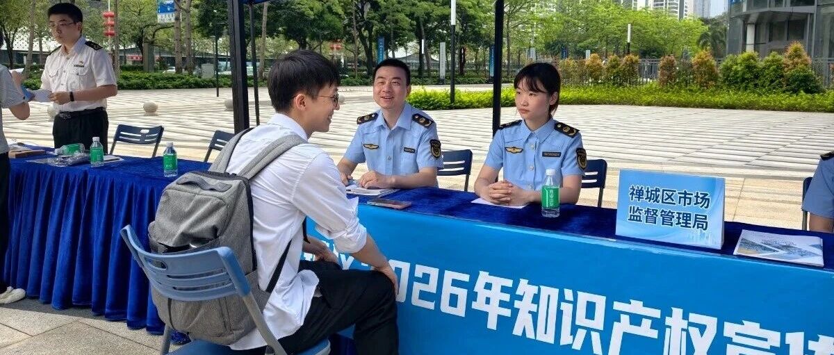 七部门联动！禅城打造&ldquo;零距离&rdquo;知识产权普法现场活动&rarr;