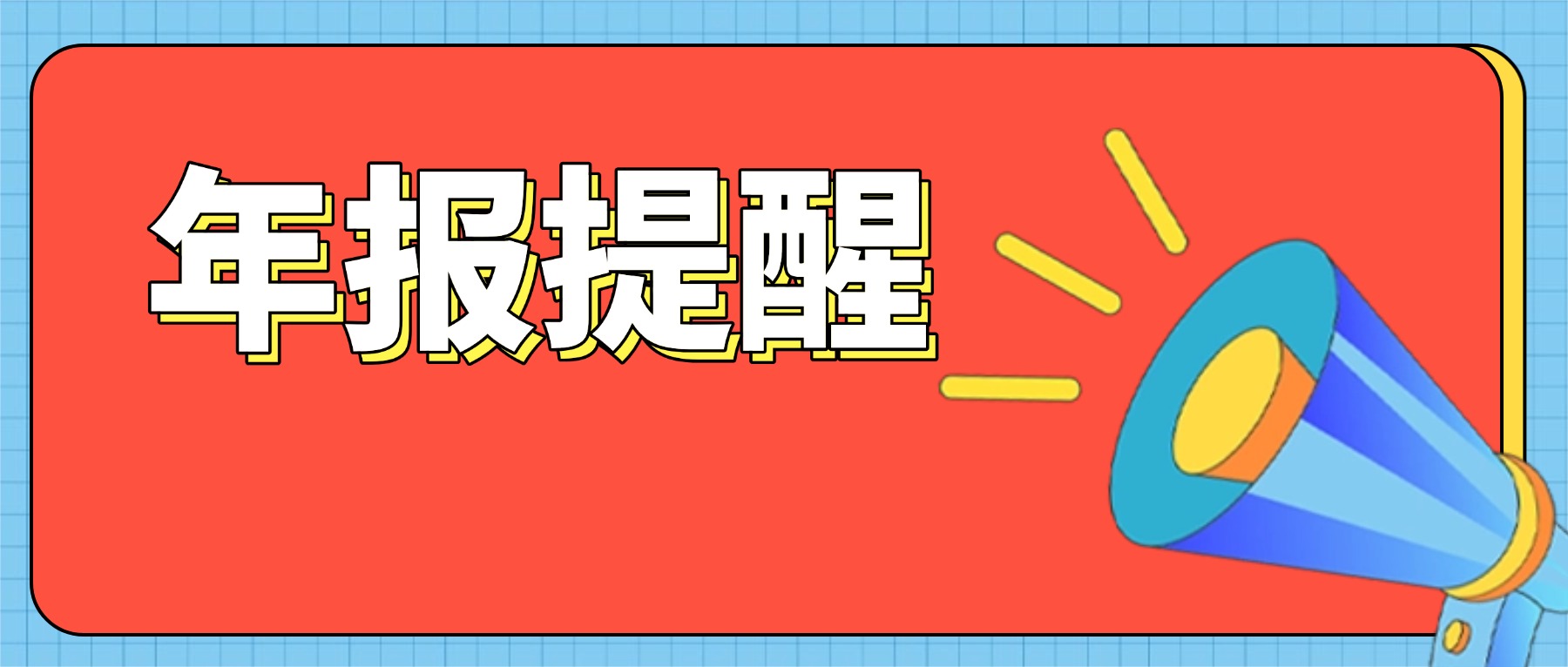 为了提醒老板这件事，市监君都是用跑的......