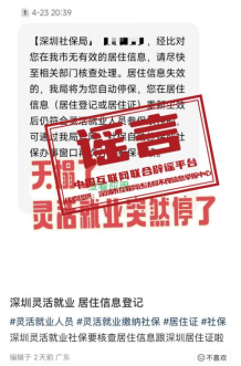 &ldquo;深圳灵活就业社保被停保&rdquo;不实