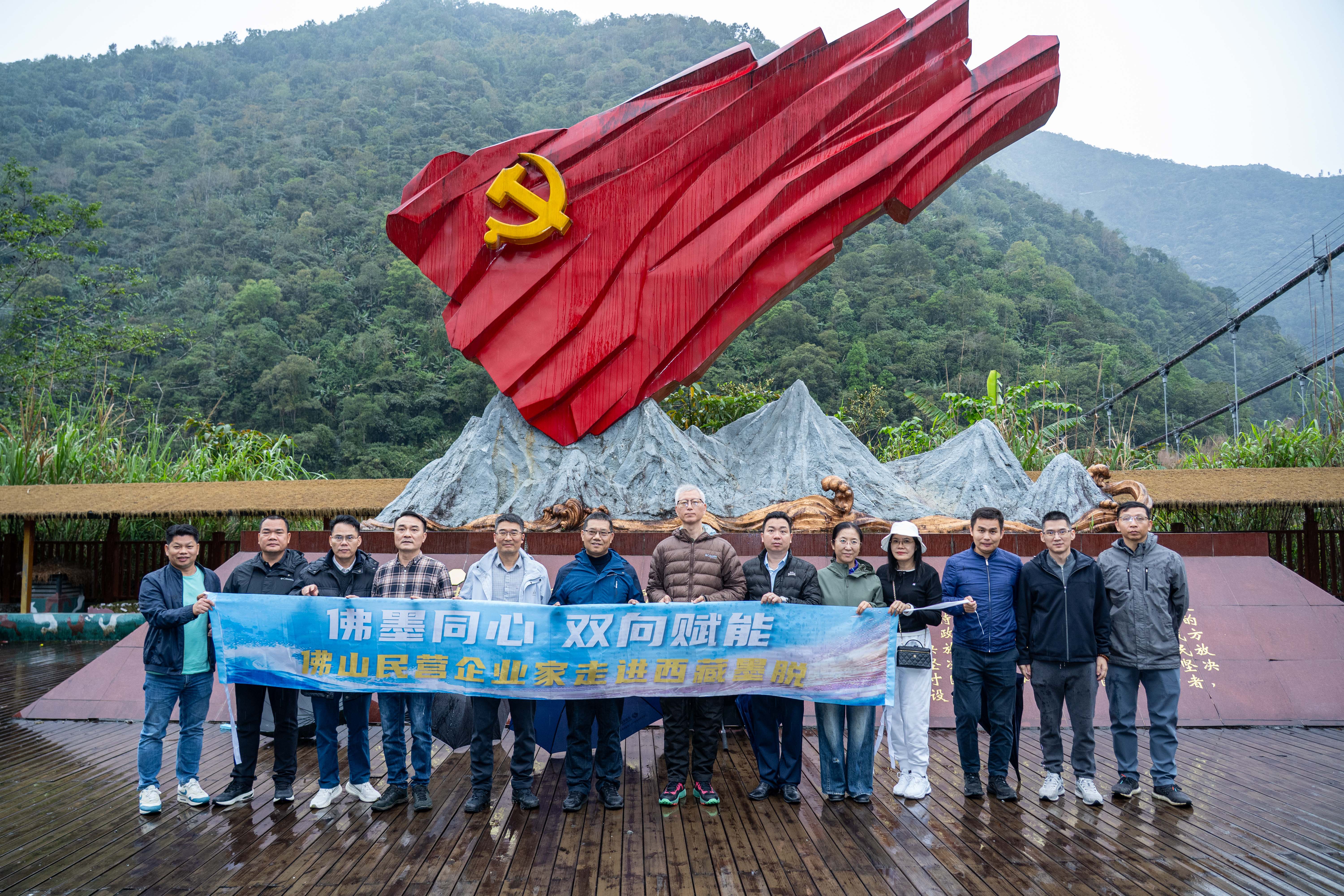 佛墨同心、双向赋能！佛山民营企业家走进西藏墨脱