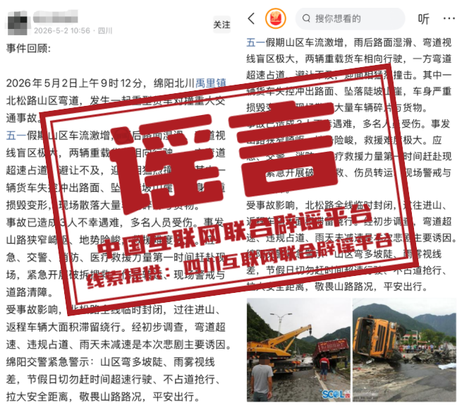 &ldquo;四川绵阳北川发生重大交通事故致3人死亡&rdquo;系谣言
