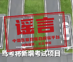 &nbsp;辟 谣&nbsp;&nbsp;机动车驾驶培训行业新国标落地，网传&ldquo;科目加项，难度翻倍&rdquo;不实