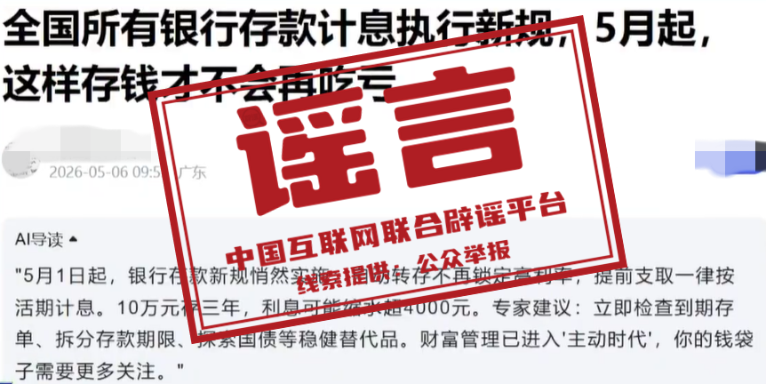 &ldquo;5月银行存款计息出新规&rdquo;不实（2026&middot;05&middot;11）
