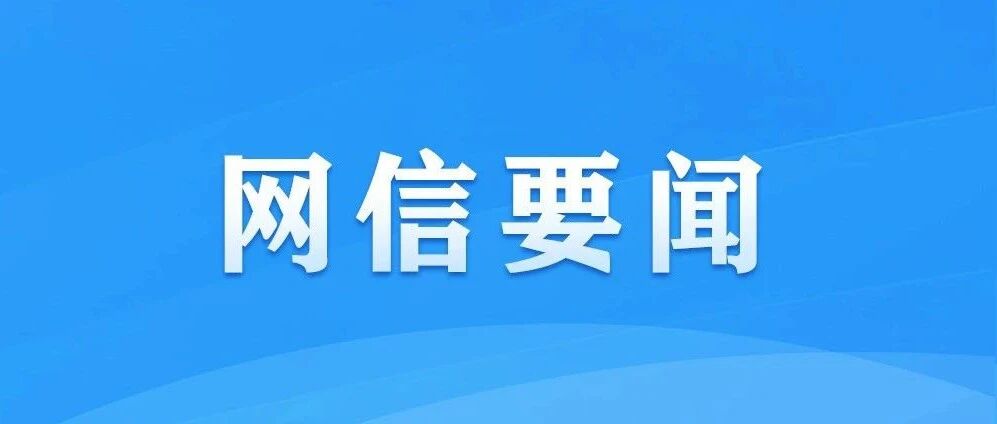 中央网信办：平台发布短视频必选6类标签