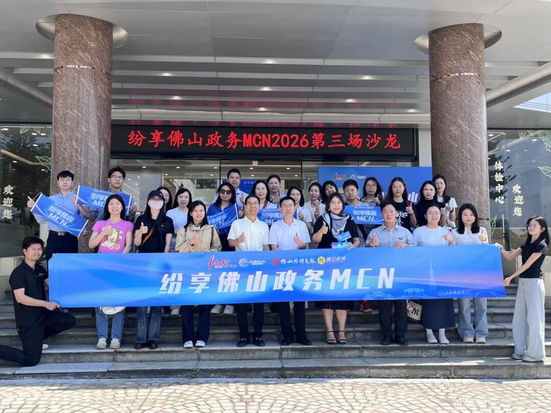 纷享佛山政务MCN2026年第三期沙龙：聚焦文旅国潮，助力&ldquo;五一&rdquo;大热