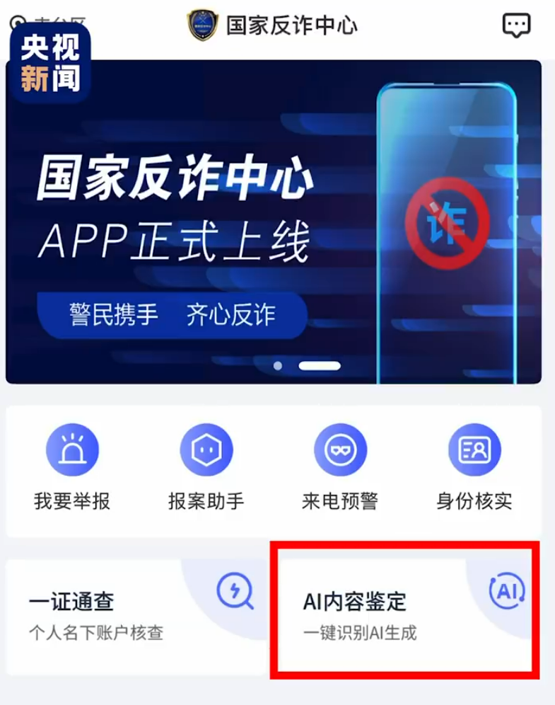 转扩！国家反诈中心APP上线AI鉴定