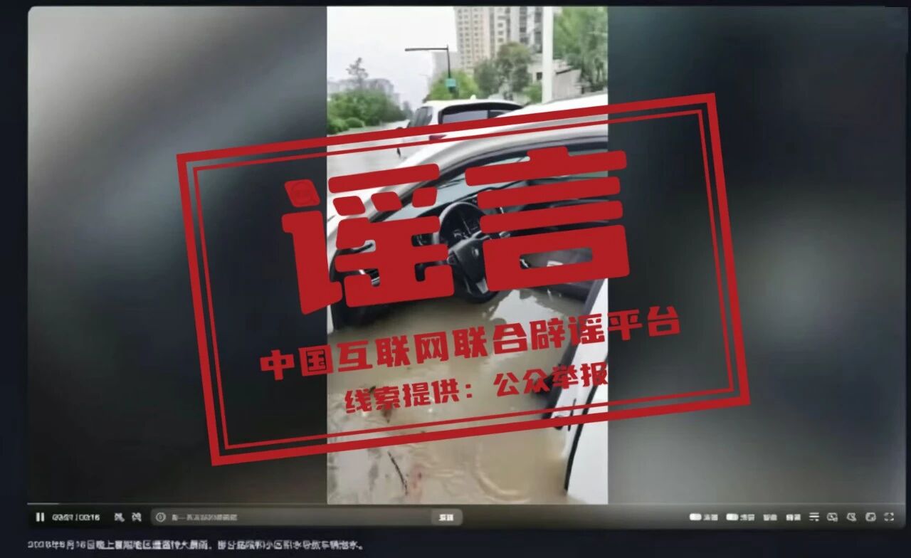 &ldquo;湖北襄阳特大暴雨致道路及车辆被淹&rdquo;系谣言（2026&middot;05&middot;18）