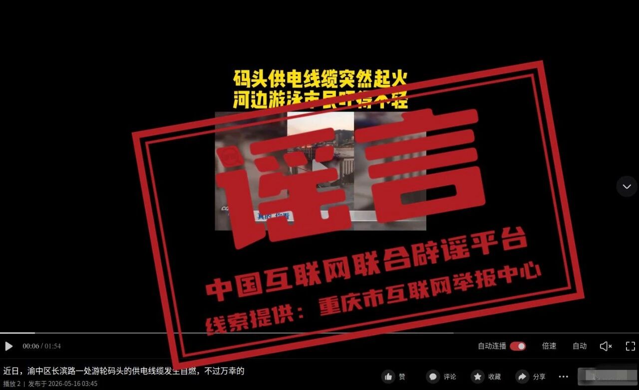 &ldquo;近日重庆渝中游轮码头电缆自燃&rdquo;系谣言（2026&middot;05&middot;20）