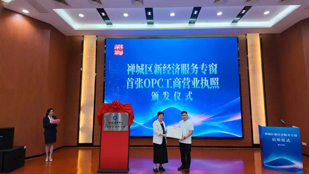 禅城区新经济服务专窗启用，OPC开办一天搞定