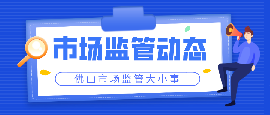 肉制品整治工作动态③｜以案示警！佛山市场监管部门公布制售假劣肉制品突出问题典型案例