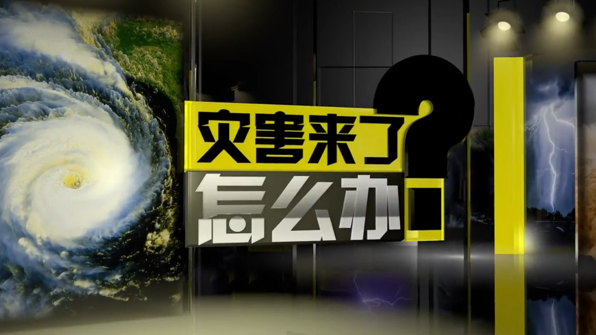 警惕地质灾害