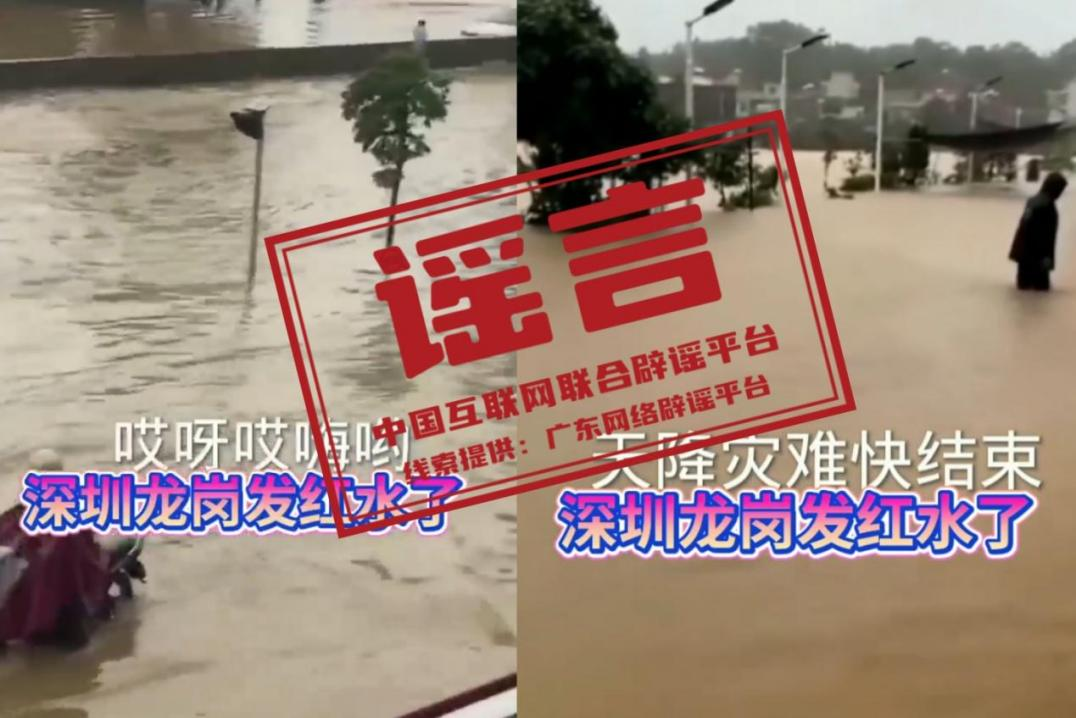 网传&ldquo;深圳龙岗发洪水&rdquo;系谣言（2026&middot;05&middot;22）