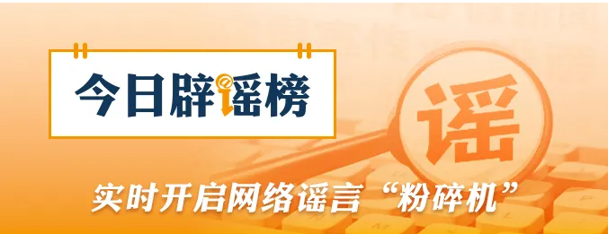 涉柳州地震，这些信息是谣言（2026&middot;05&middot;21）