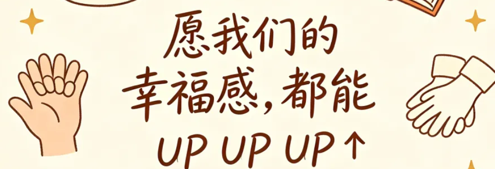 心理小课堂 | 幸福原来如此简单