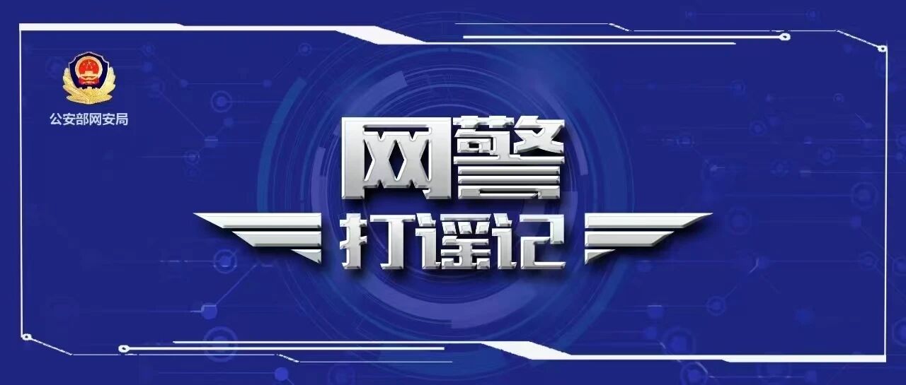 公安部公布5起网络谣言典型案例