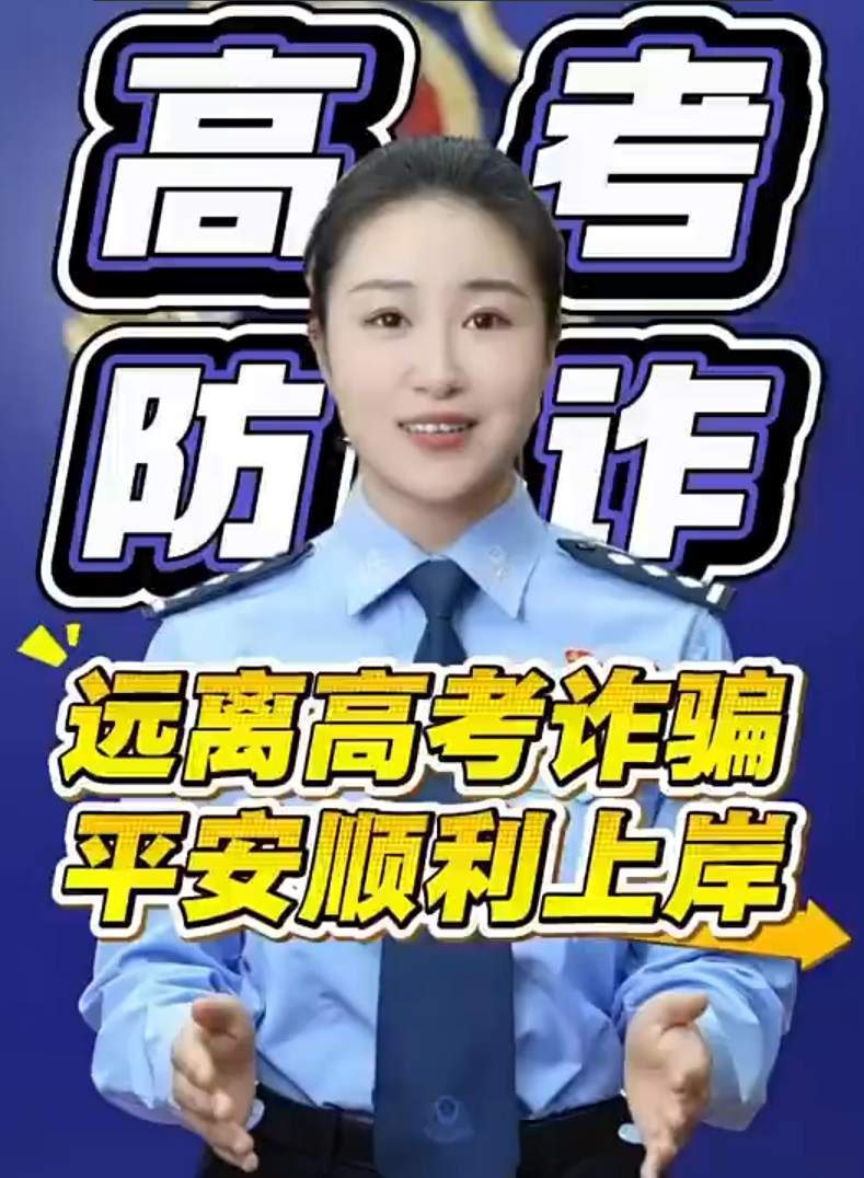转发提醒！高考生警惕5类诈骗