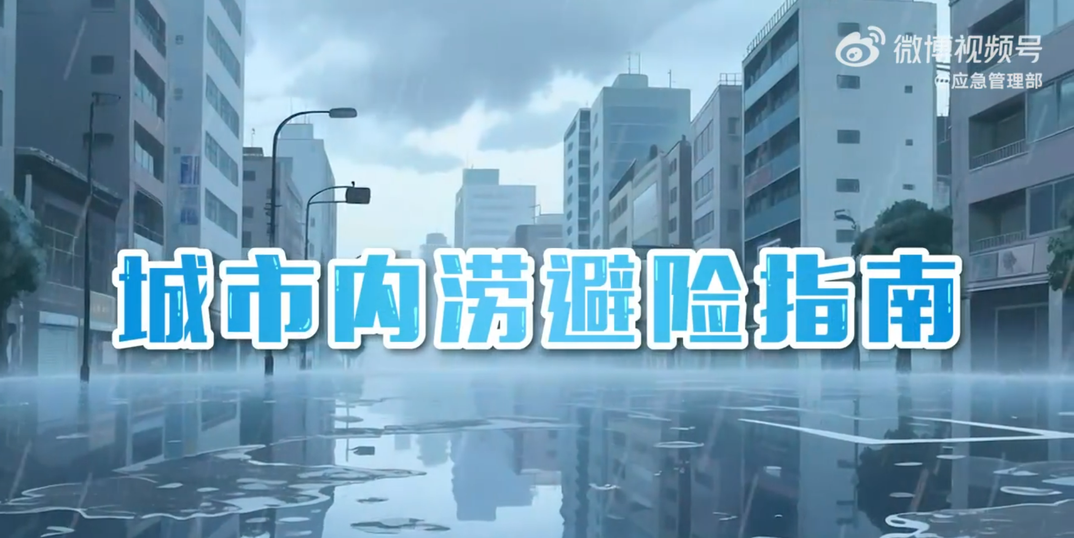 城市内涝防御应对指南