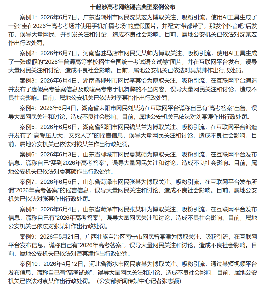 全国公安机关严查严打涉高考网络谣言