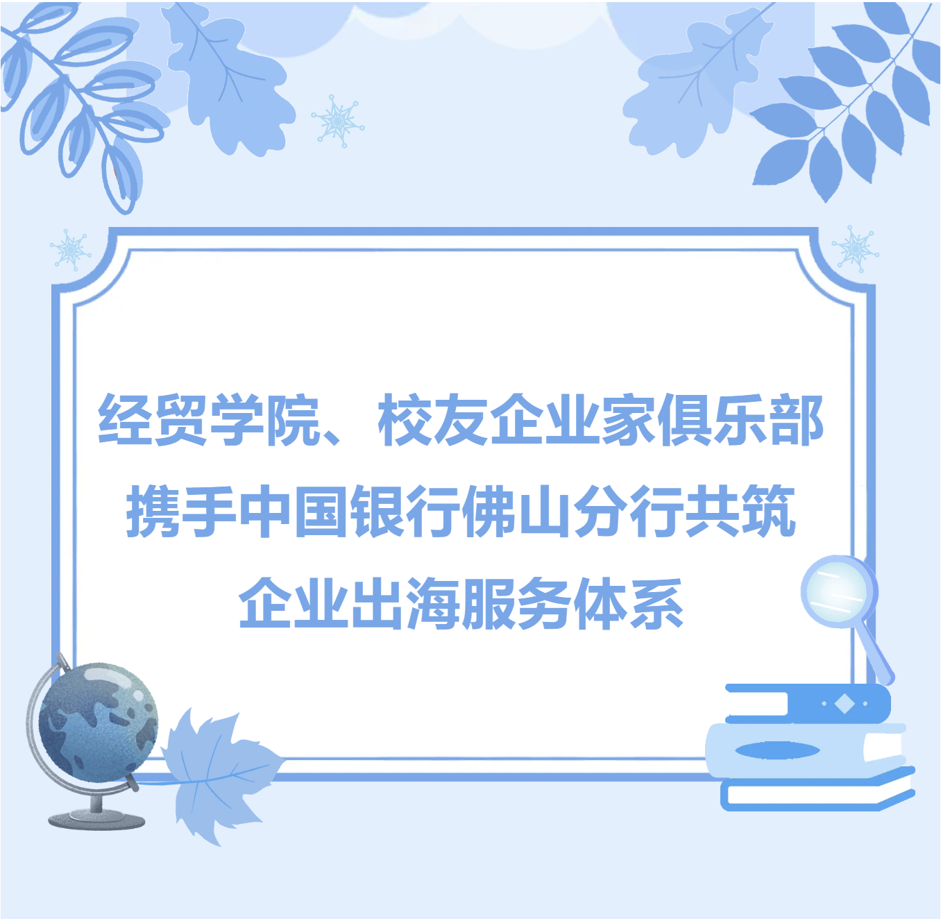 佛山大学经贸学院、校友企业家俱乐部携手中国银行佛山分行共筑企业出海服务体系