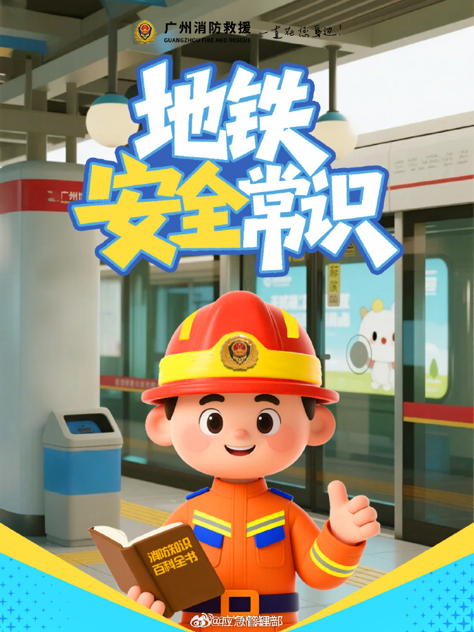 乘坐地铁安全指南